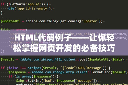 HTML代码例子——让你轻松掌握网页开发的必备技巧