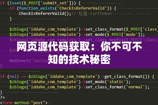 网页源代码获取：你不可不知的技术秘密