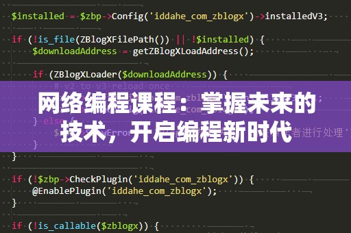网络编程课程：掌握未来的技术，开启编程新时代