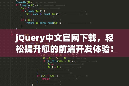 jQuery中文官网下载，轻松提升您的前端开发体验！