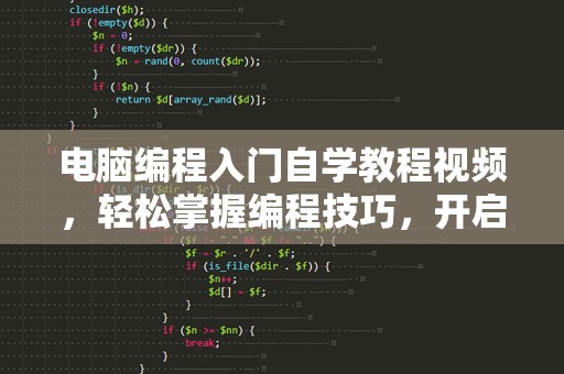 电脑编程入门自学教程视频，轻松掌握编程技巧，开启你的编程之旅！