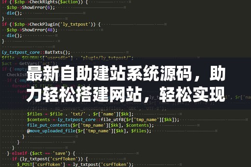 最新自助建站系统源码，助力轻松搭建网站，轻松实现在线创业梦想！