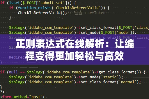 正则表达式在线解析：让编程变得更加轻松与高效