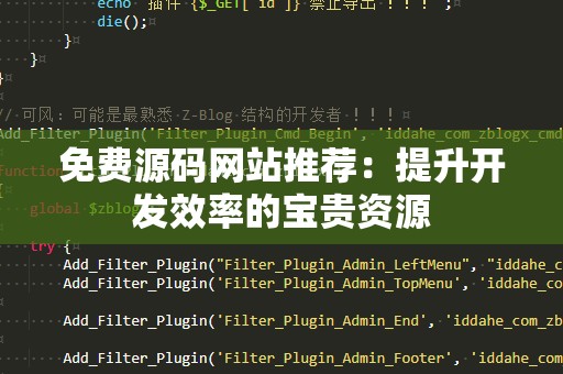 免费源码网站推荐：提升开发效率的宝贵资源
