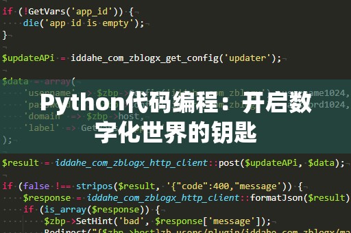 Python代码编程：开启数字化世界的钥匙