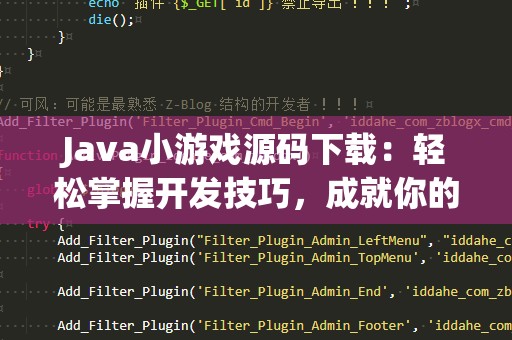 Java小游戏源码下载：轻松掌握开发技巧，成就你的编程梦想！