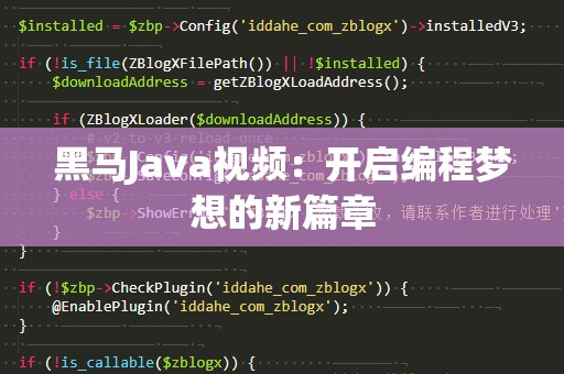 黑马Java视频：开启编程梦想的新篇章