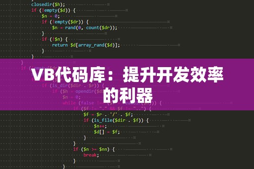 VB代码库：提升开发效率的利器