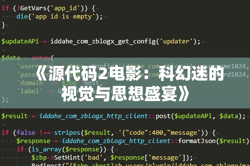 《源代码2电影：科幻迷的视觉与思想盛宴》