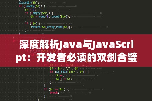 深度解析Java与JavaScript：开发者必读的双剑合璧之道