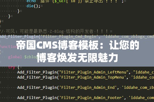 帝国CMS博客模板：让您的博客焕发无限魅力