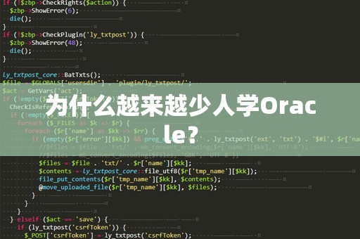 为什么越来越少人学Oracle？