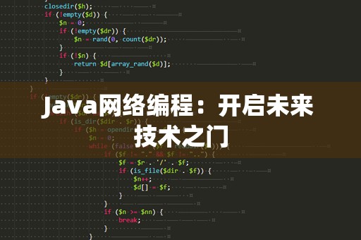 Java网络编程：开启未来技术之门
