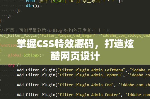 掌握CSS特效源码，打造炫酷网页设计