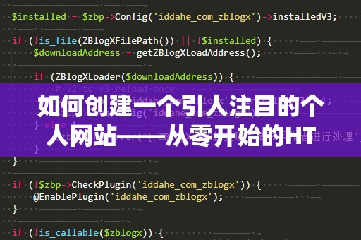 如何创建一个引人注目的个人网站——从零开始的HTML制作指南