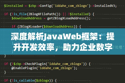 深度解析JavaWeb框架：提升开发效率，助力企业数字化转型