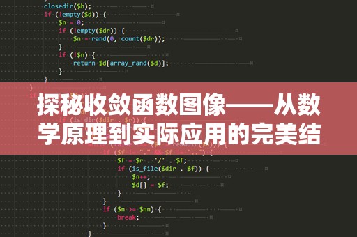探秘收敛函数图像——从数学原理到实际应用的完美结合