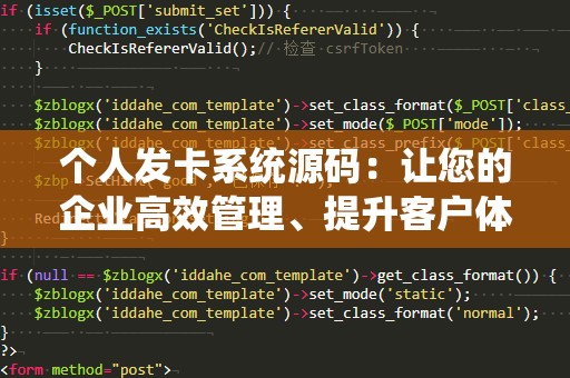 个人发卡系统源码：让您的企业高效管理、提升客户体验的必备工具