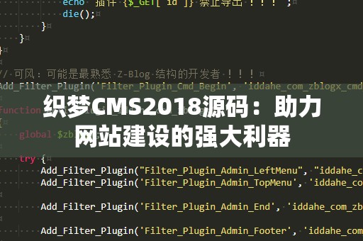 织梦CMS2018源码：助力网站建设的强大利器