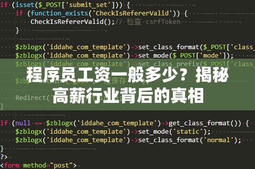 程序员工资一般多少？揭秘高薪行业背后的真相