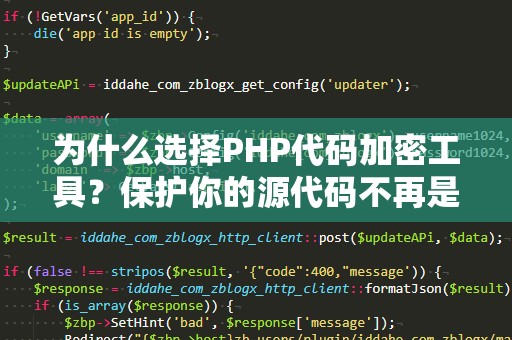 为什么选择PHP代码加密工具？保护你的源代码不再是难题