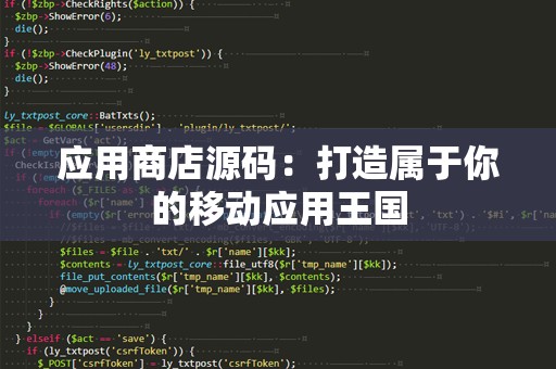 应用商店源码：打造属于你的移动应用王国