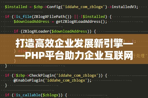 打造高效企业发展新引擎——PHP平台助力企业互联网化