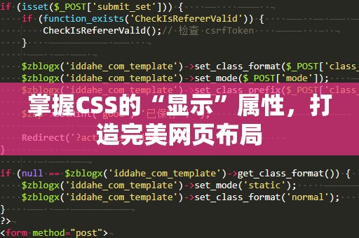 掌握CSS的“显示”属性，打造完美网页布局