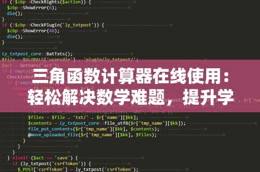 三角函数计算器在线使用：轻松解决数学难题，提升学习效率
