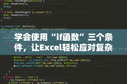 学会使用“if函数”三个条件，让Excel轻松应对复杂数据分析