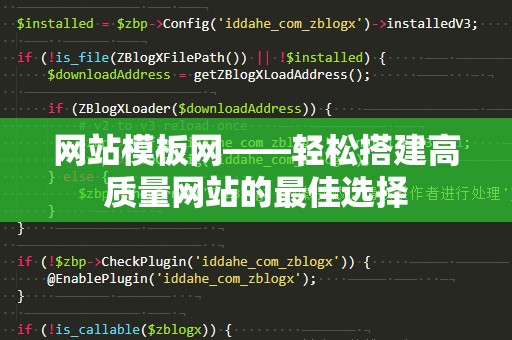 网站模板网——轻松搭建高质量网站的最佳选择