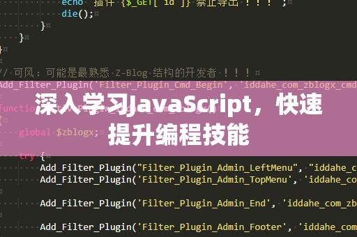 深入学习JavaScript，快速提升编程技能