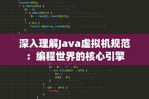 深入理解Java虚拟机规范：编程世界的核心引擎