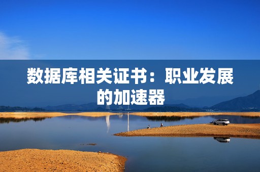 数据库相关证书：职业发展的加速器