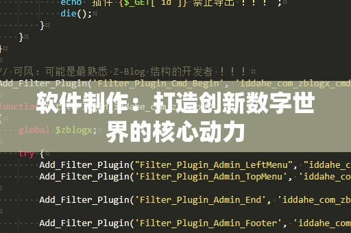 软件制作：打造创新数字世界的核心动力