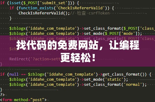 找代码的免费网站，让编程更轻松！
