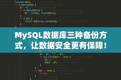MySQL数据库三种备份方式，让数据安全更有保障！