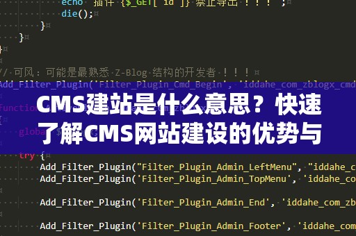 CMS建站是什么意思？快速了解CMS网站建设的优势与应用