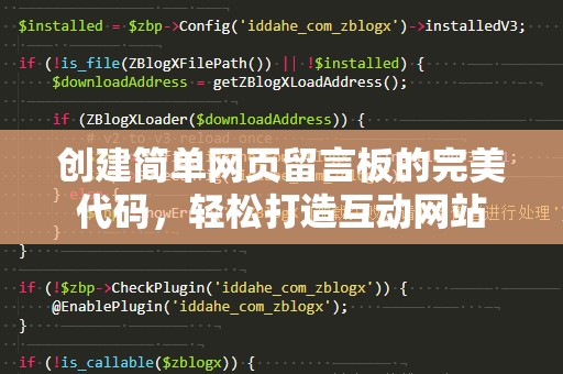 创建简单网页留言板的完美代码，轻松打造互动网站