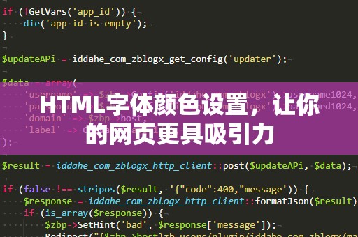 HTML字体颜色设置，让你的网页更具吸引力