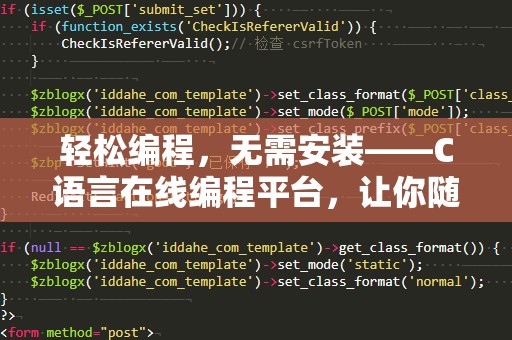 轻松编程，无需安装——C语言在线编程平台，让你随时随地畅享编程乐趣
