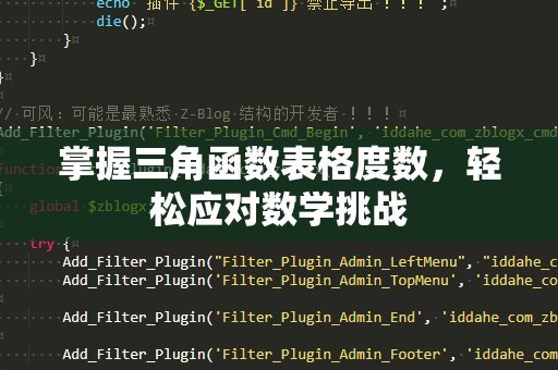掌握三角函数表格度数，轻松应对数学挑战