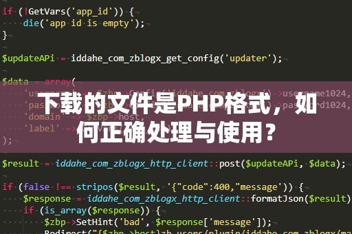 下载的文件是PHP格式，如何正确处理与使用？