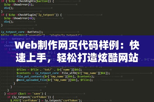 Web制作网页代码样例：快速上手，轻松打造炫酷网站