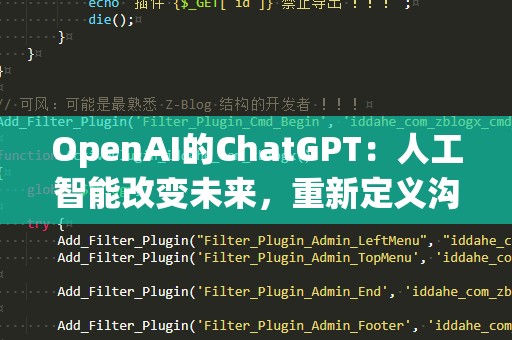 OpenAI的ChatGPT：人工智能改变未来，重新定义沟通与创作