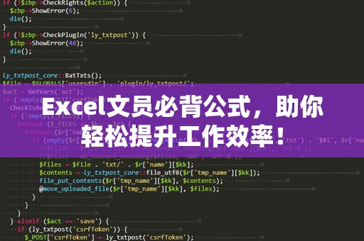 Excel文员必背公式，助你轻松提升工作效率！