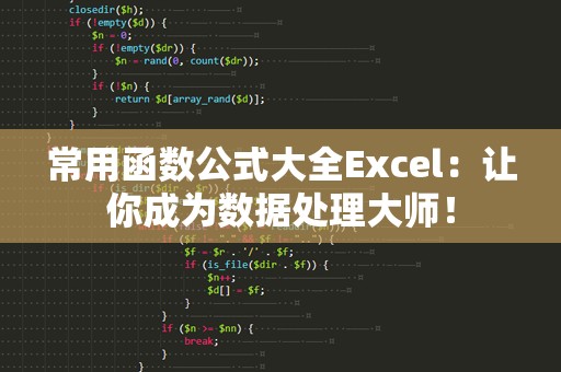 常用函数公式大全Excel：让你成为数据处理大师！