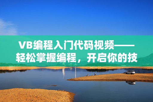 VB编程入门代码视频——轻松掌握编程，开启你的技术之路