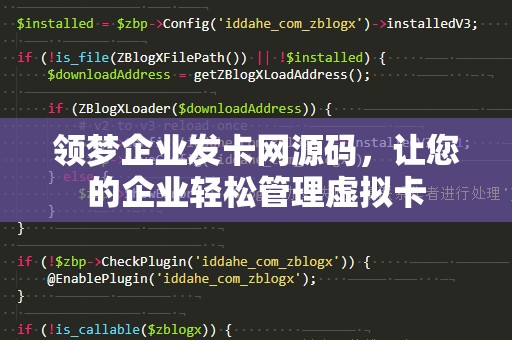 领梦企业发卡网源码，让您的企业轻松管理虚拟卡