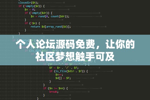 个人论坛源码免费，让你的社区梦想触手可及